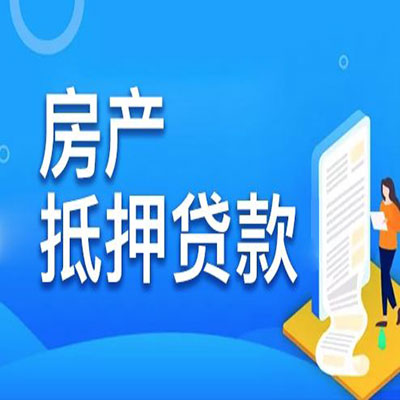 罗山​房产抵押贷款