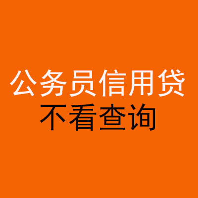 罗山公务员信用贷款