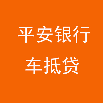 罗山平安银行车抵贷