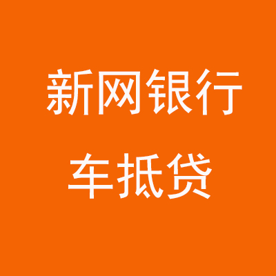 罗山新网银行车抵贷