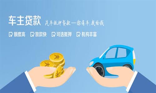 罗山全款车不押车贷款利息和政策分享！