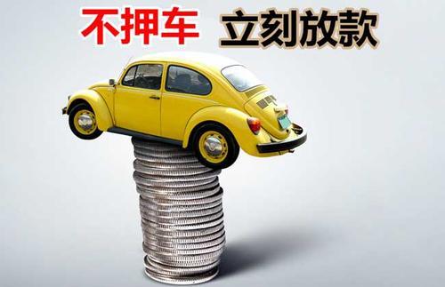 罗山押证不押车贷款看征信吗？押证不押车贷款公司哪家更便宜？